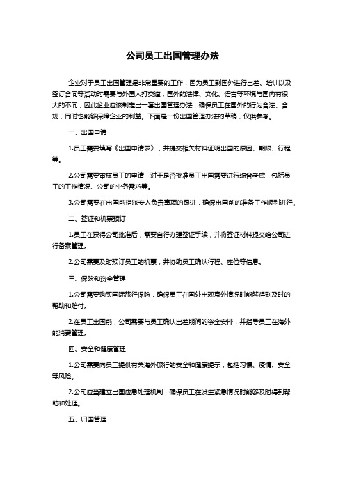 公司员工出国管理办法