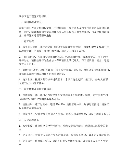 维修改造工程施工组织设计