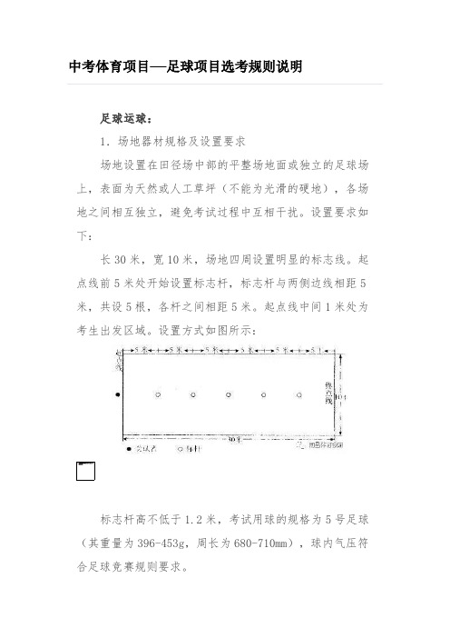 中考体育项目——足球项目选考规则说明