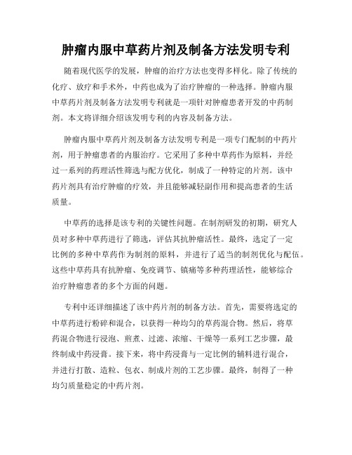 肿瘤内服中草药片剂及制备方法发明专利