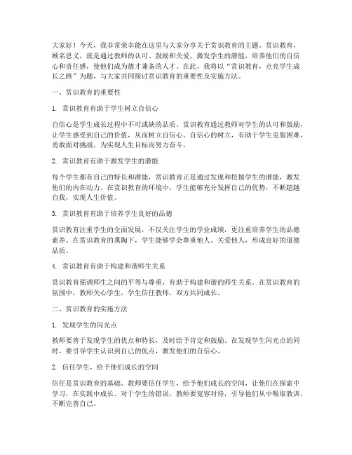 教师赏识教育演讲稿