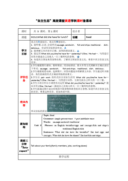 教学评一致性教学案例M2U1What did she have for lunch