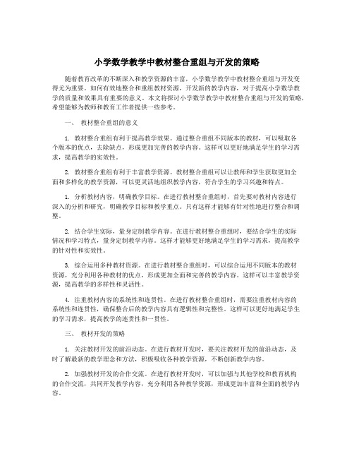 小学数学教学中教材整合重组与开发的策略