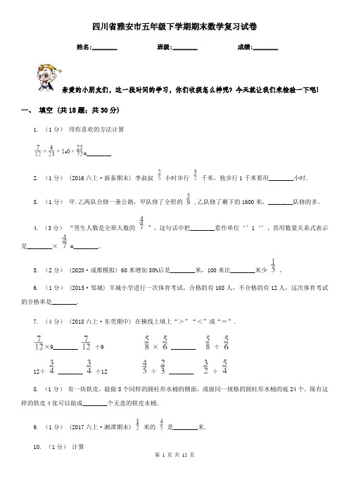 四川省雅安市五年级下学期期末数学复习试卷