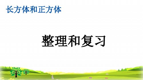 新人教版小学五年级数学下册《整理和复习》精美课件