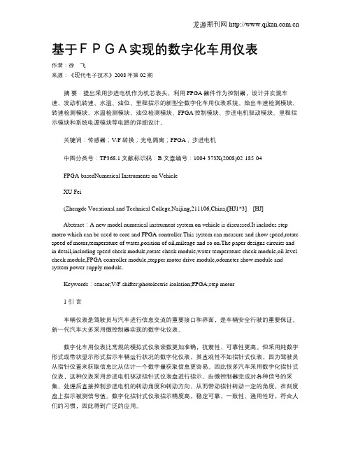 基于FPGA实现的数字化车用仪表