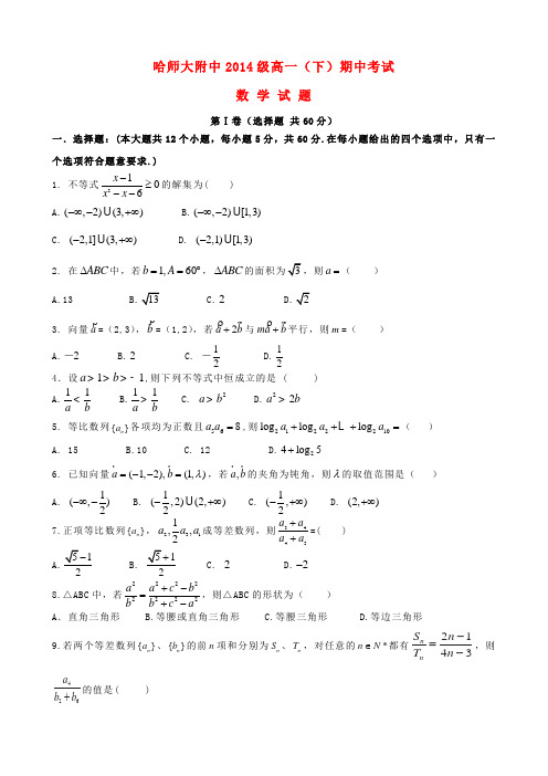 黑龙江省哈尔滨师范大学附属中学高一数学下学期期中试