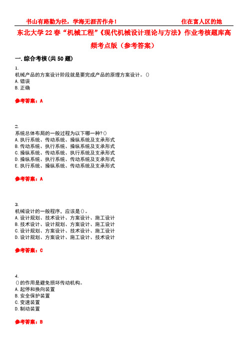 东北大学22春“机械工程”《现代机械设计理论与方法》作业考核题库高频考点版(参考答案)试题号4