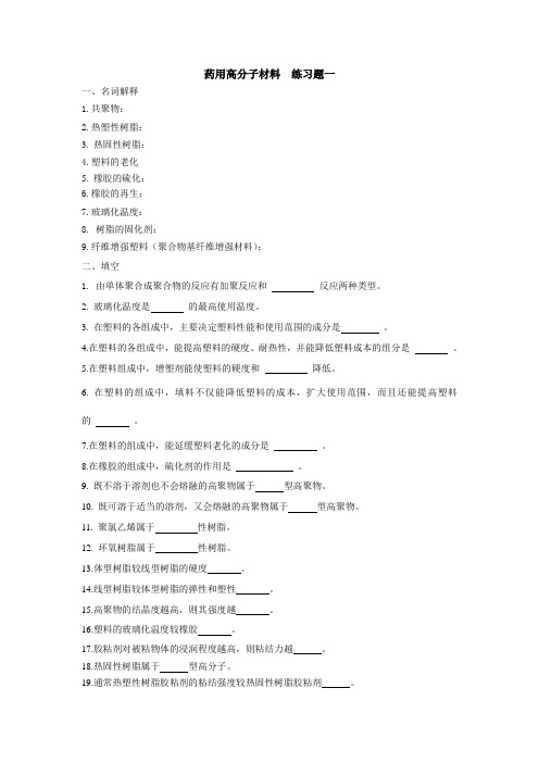 药用高分子材料  练习题一