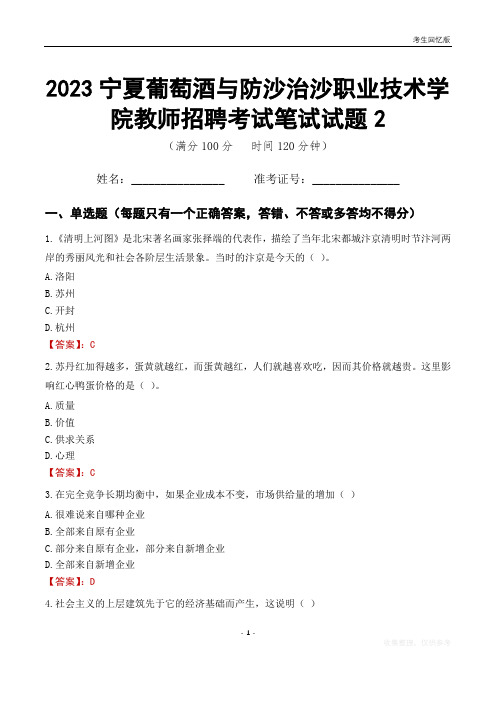 2023宁夏葡萄酒与防沙治沙职业技术学院教师招聘考试笔试试题2