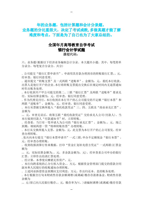 自考银行会计学--  计算题、业务题、会计分录题  真题及答案(复习资料)