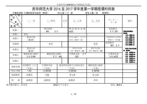 计算机学院2016-2017-1学期课表(含实验)