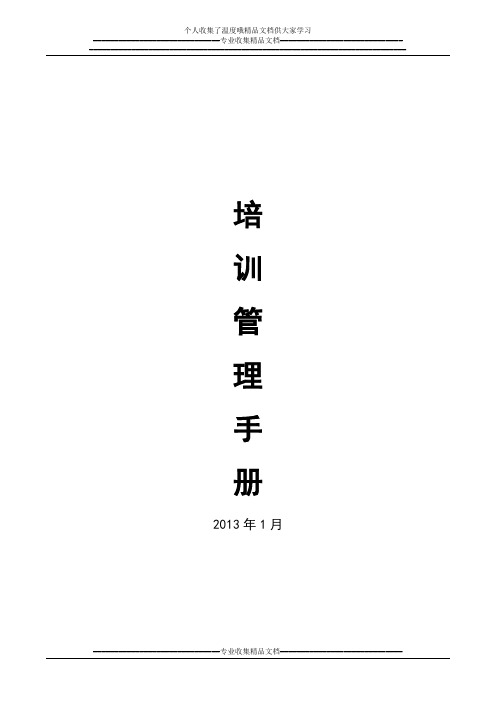 员工培训管理手册2011年版