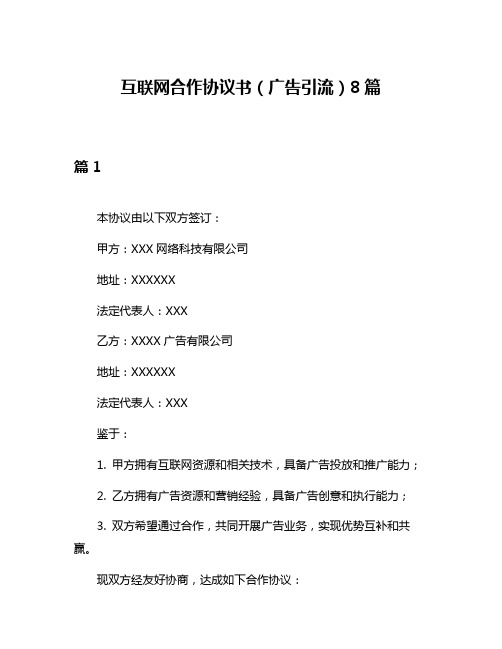 互联网合作协议书(广告引流)8篇