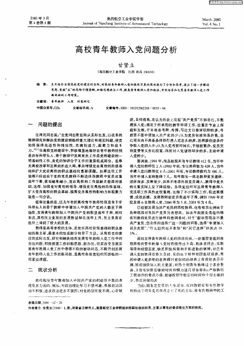 高校青年教师入党问题分析