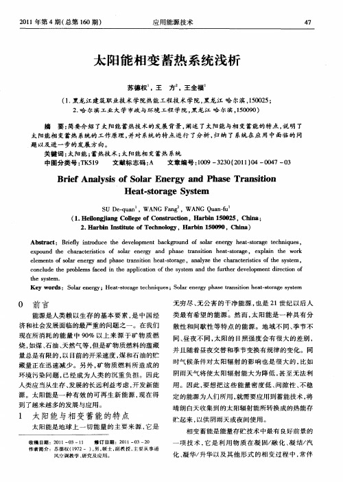 太阳能相变蓄热系统浅析