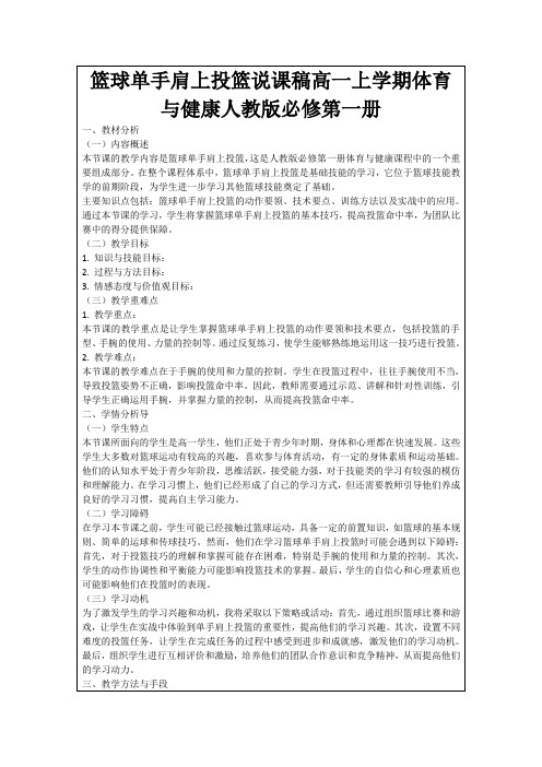 篮球单手肩上投篮说课稿高一上学期体育与健康人教版必修第一册