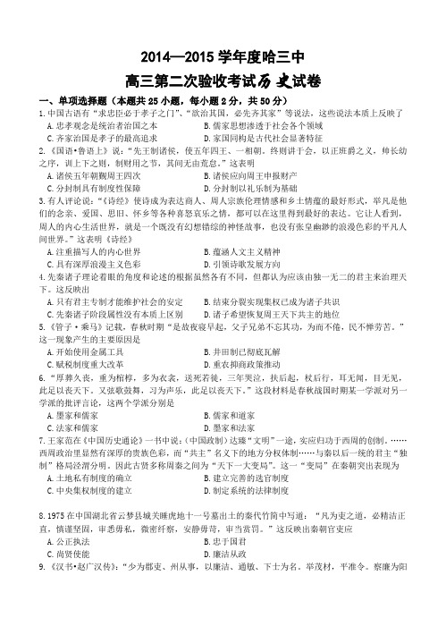 黑龙江省哈三中2015届高三上第二次测试(历史)试题及答案