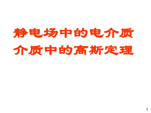 电介质的极化和介质中的高斯定理