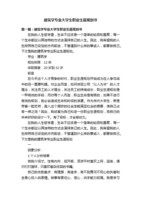 建筑学专业大学生职业生涯规划书