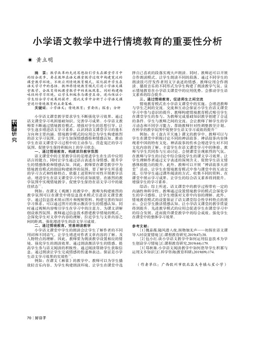 小学语文教学中进行情境教育的重要性分析