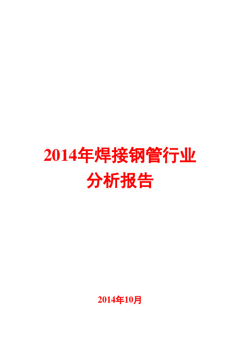 2014年焊接钢管行业分析报告