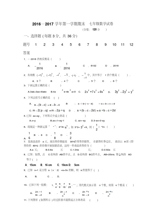 【最新】2016-2017学年新人教版七年级上学期期末考试数学试卷及答案