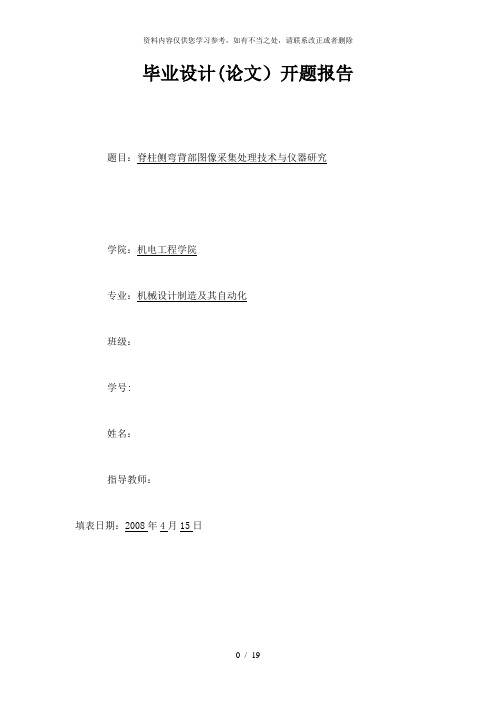 【精品】脊柱侧弯背部图像采集处理技术与仪器研究