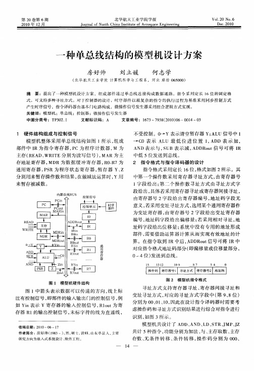 一种单总线结构的模型机设计方案