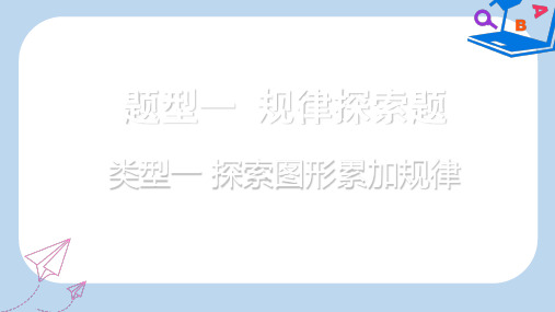 【精选】重庆市中考数学题型复习题型一规律探索题类型一探索图形累加规律课件