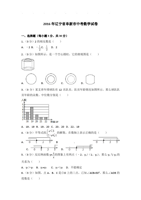 2016年辽宁省阜新市中考数学试卷(解析版)