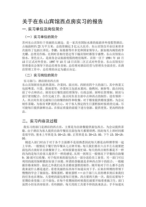 关于在东山宾馆西点房实习的报告