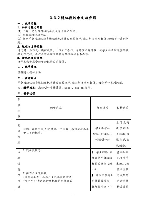 高中数学人教新课标B版必修3--《3.3.2 随机数的含义与应用》教学设计(表格式)