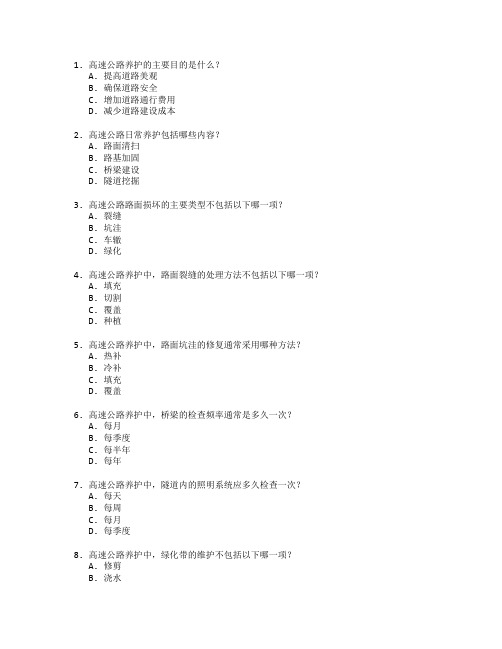 高速公路养护与管理考试 选择题 50题