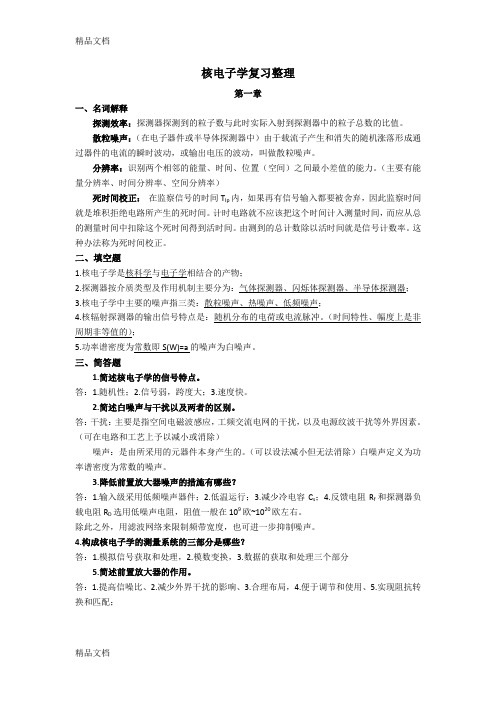 最新核电子学复习资料