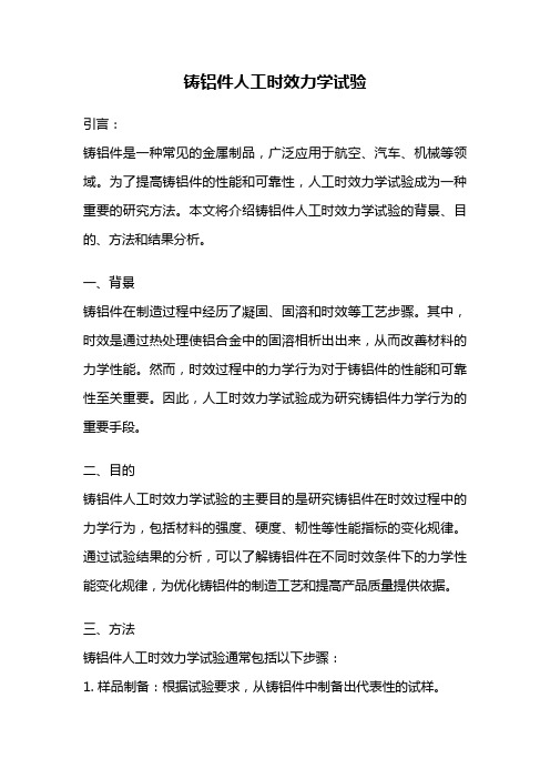 铸铝件人工时效力学试验