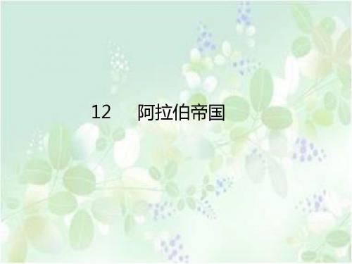 人教版九年级上册历史(2018部编版)第12课  阿拉伯帝国课件 (共26张PPT)