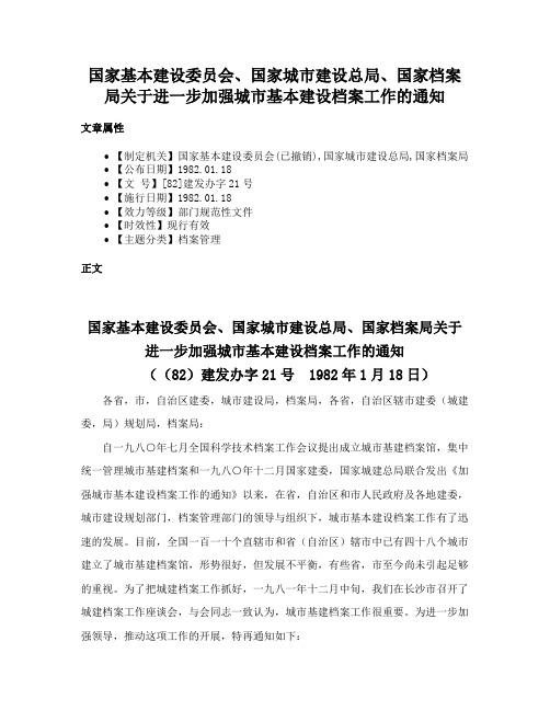 国家基本建设委员会、国家城市建设总局、国家档案局关于进一步加强城市基本建设档案工作的通知