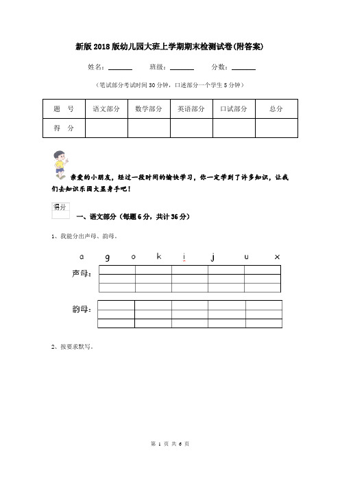 新版2018版幼儿园大班上学期期末检测试卷(附答案)