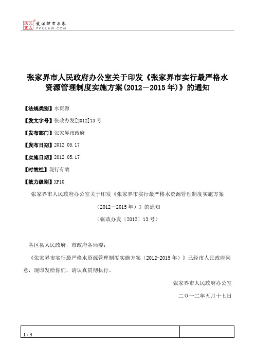 张家界市人民政府办公室关于印发《张家界市实行最严格水资源管理