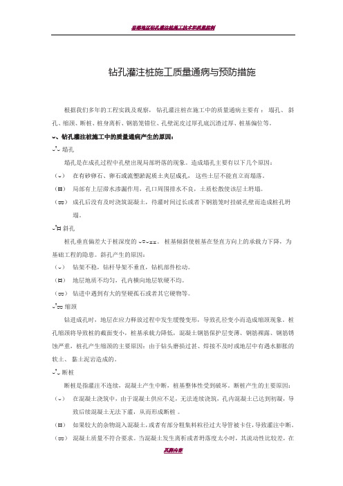 钻孔灌注桩施工质量通病与预防措施