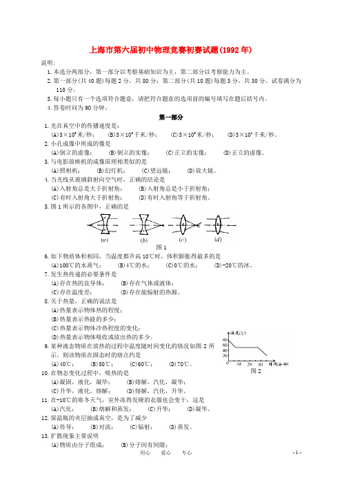 上海市1992年第六届初中物理竞赛初赛试题