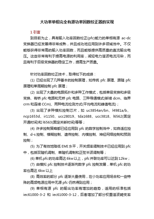 大功率单相完全有源功率因数校正器的实现