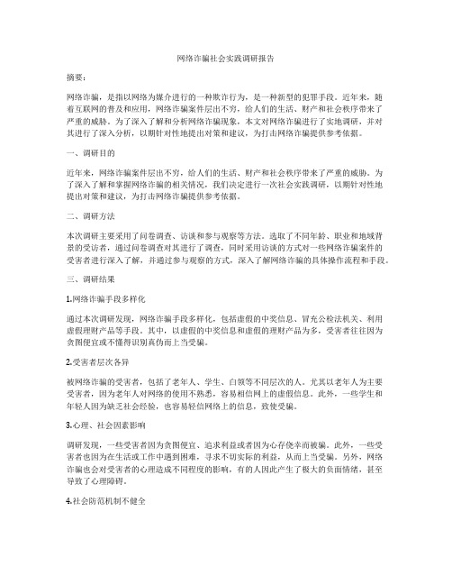 网络诈骗社会实践调研报告