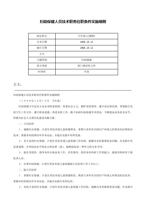 妇幼保健人员技术职务任职条件实施细则-