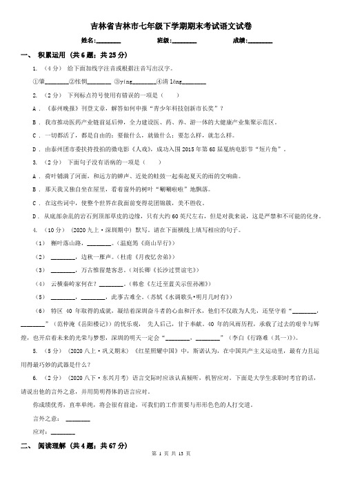 吉林省吉林市七年级下学期期末考试语文试卷