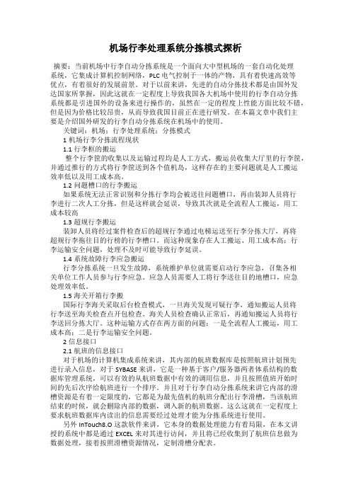 机场行李处理系统分拣模式探析