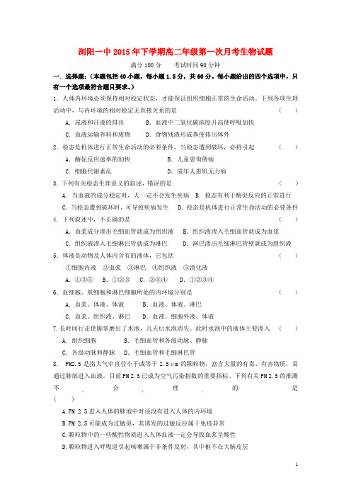 湖南省浏阳一中高二生物下学期第一次月考试卷