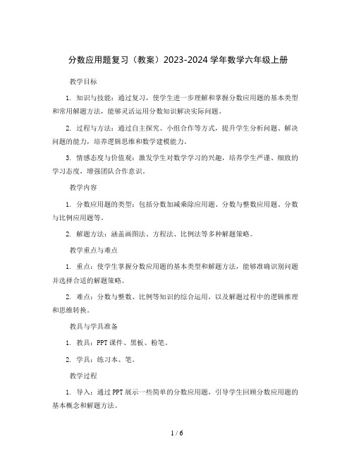 分数应用题复习(教案)2023-2024学年数学六年级上册