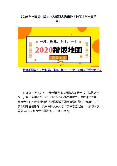 2020年全国高中清华北大录取人数出炉！长郡中学全国第八！